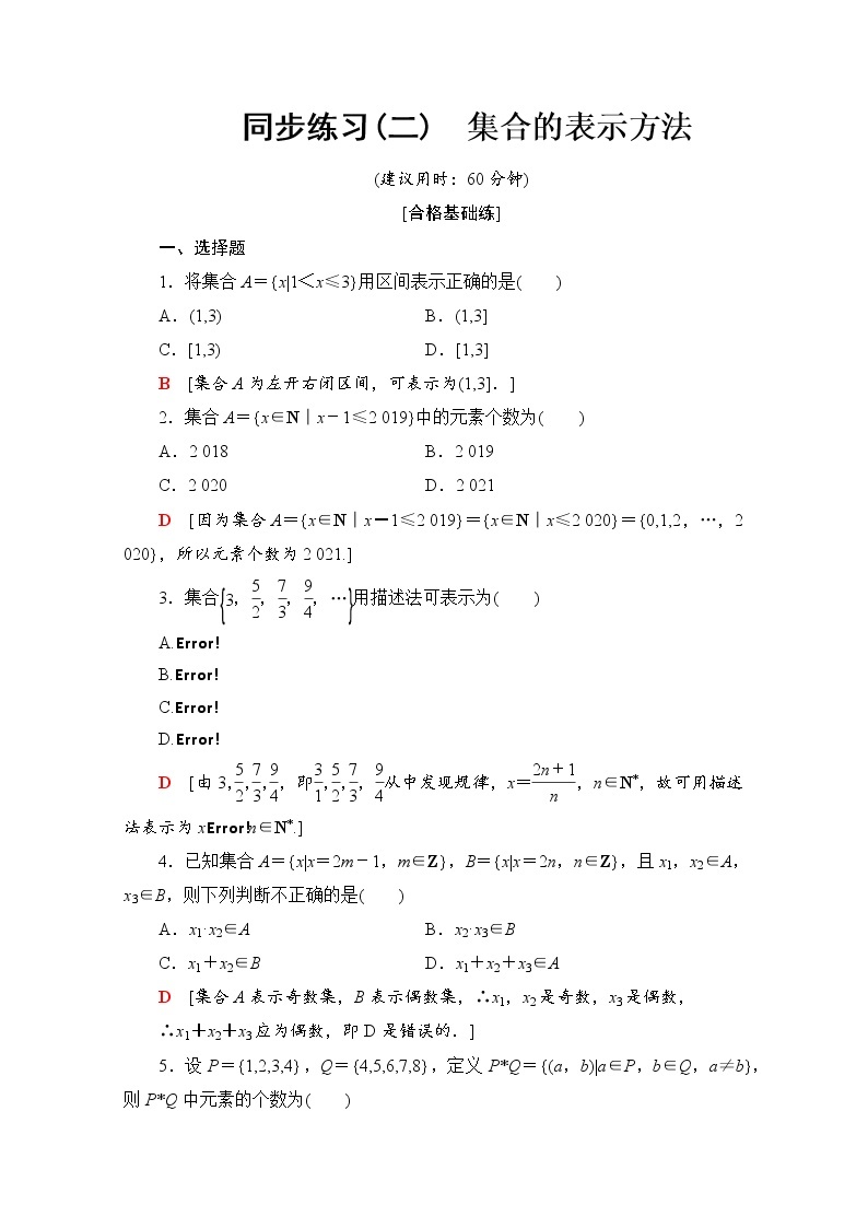 新人教B版数学必修第一册 同步练习2　集合的表示方法（含解析）01