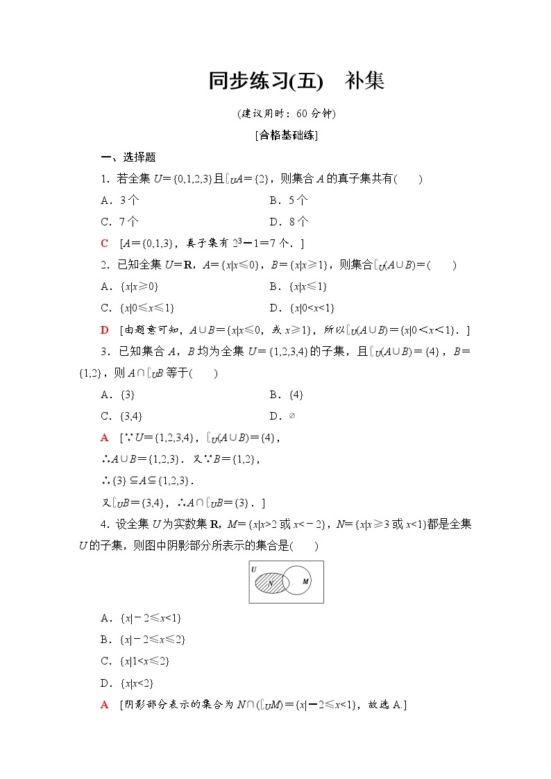 新人教B版数学必修第一册 同步练习5　补集（含解析）01