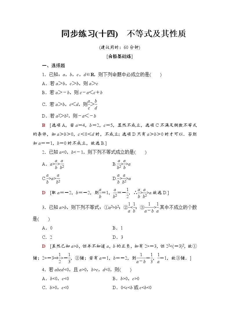 新人教B版数学必修第一册 同步练习14　不等式及其性质（含解析）01