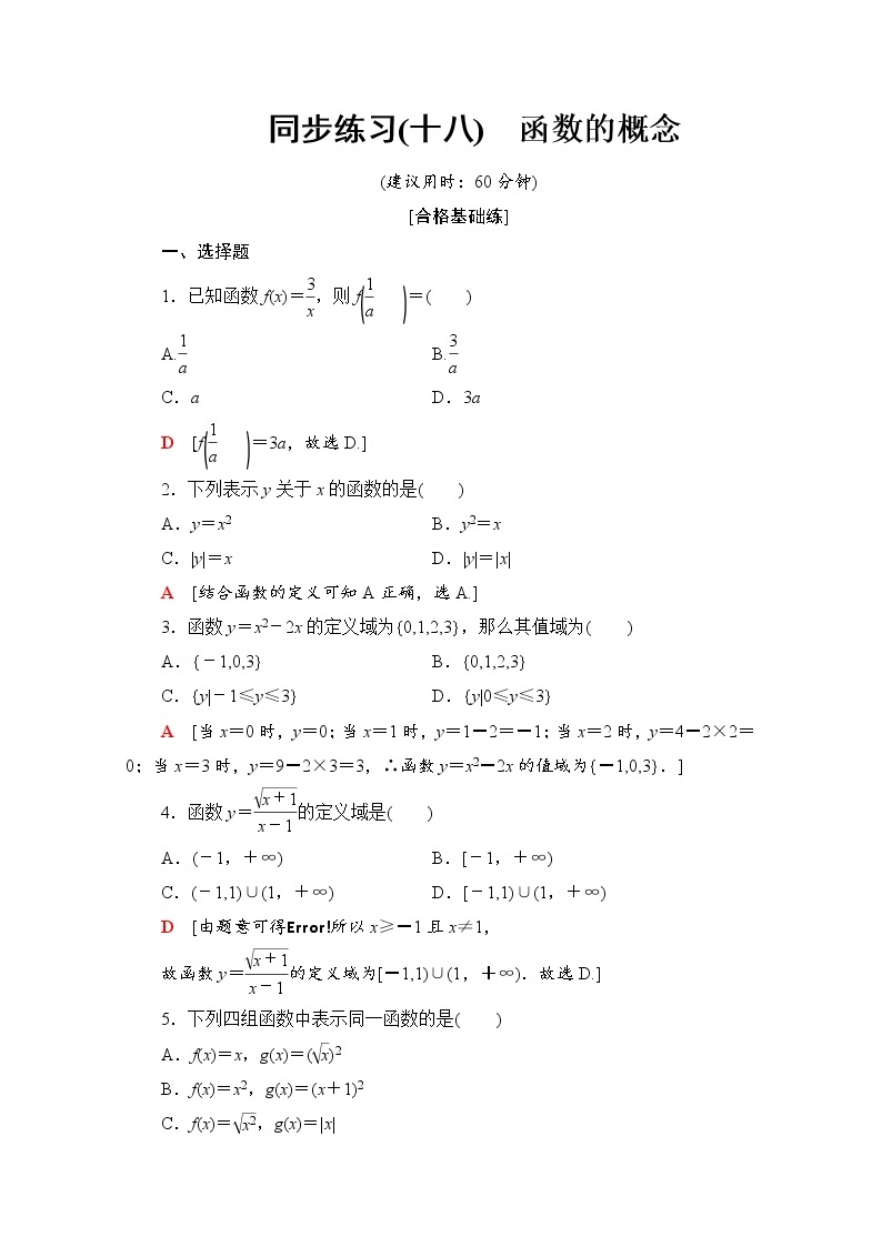 新人教B版数学必修第一册 同步练习18　函数的概念（含解析）01
