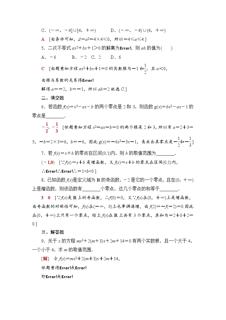 新人教B版数学必修第一册 同步练习24　函数的零点及其与对应方程、不等式解集之间的关系（含解析）02