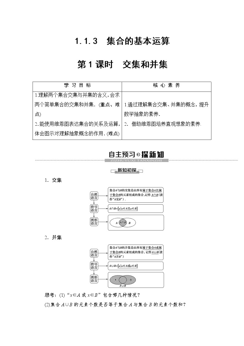 第1章 1.1.3 第1课时　交集和并集 教案01