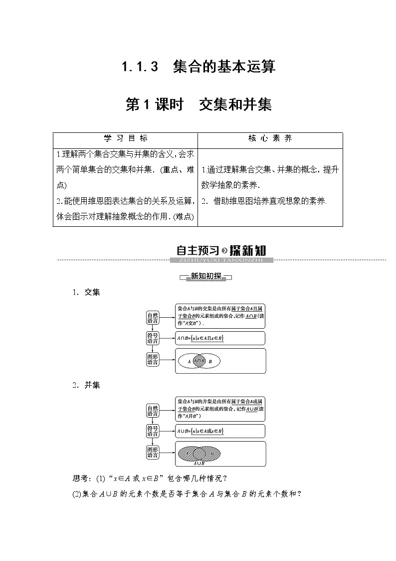 第1章 1.1.3 第1課時　交集和并集 教案第1頁