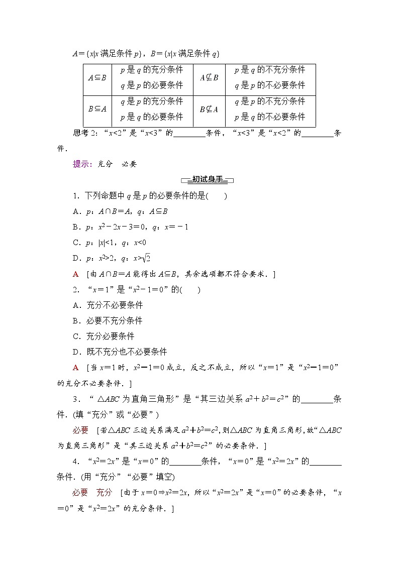 第1章 1.2.3 第1课时 充分条件与必要条件 教案02