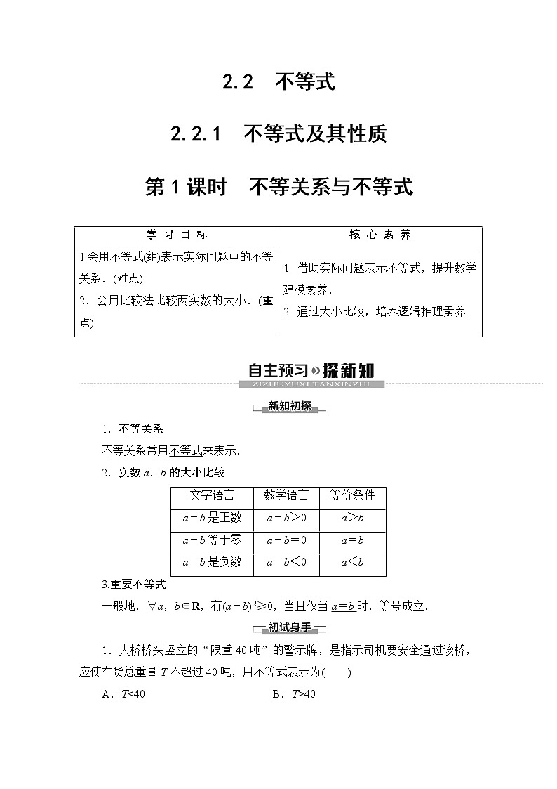 第2章 2.2.1 第1课时 不等关系与不等式 教案01
