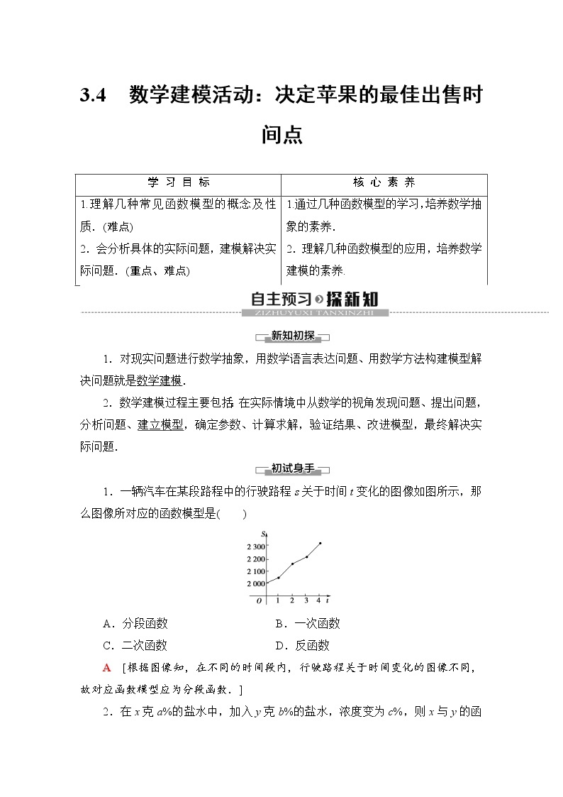 第3章 3.4　数学建模活动：决定苹果的最佳出售时间点 教案01