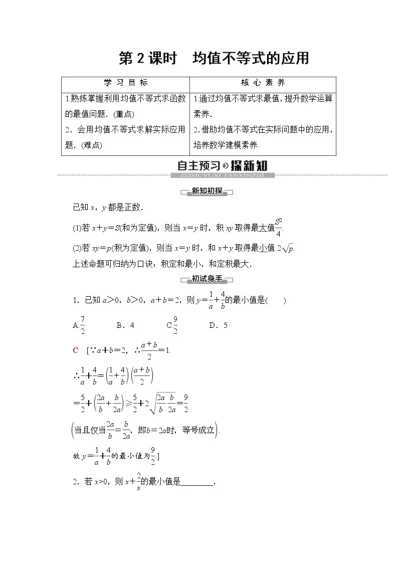 第2章 2.2.4 第2课时　均值不等式的应用 教案01