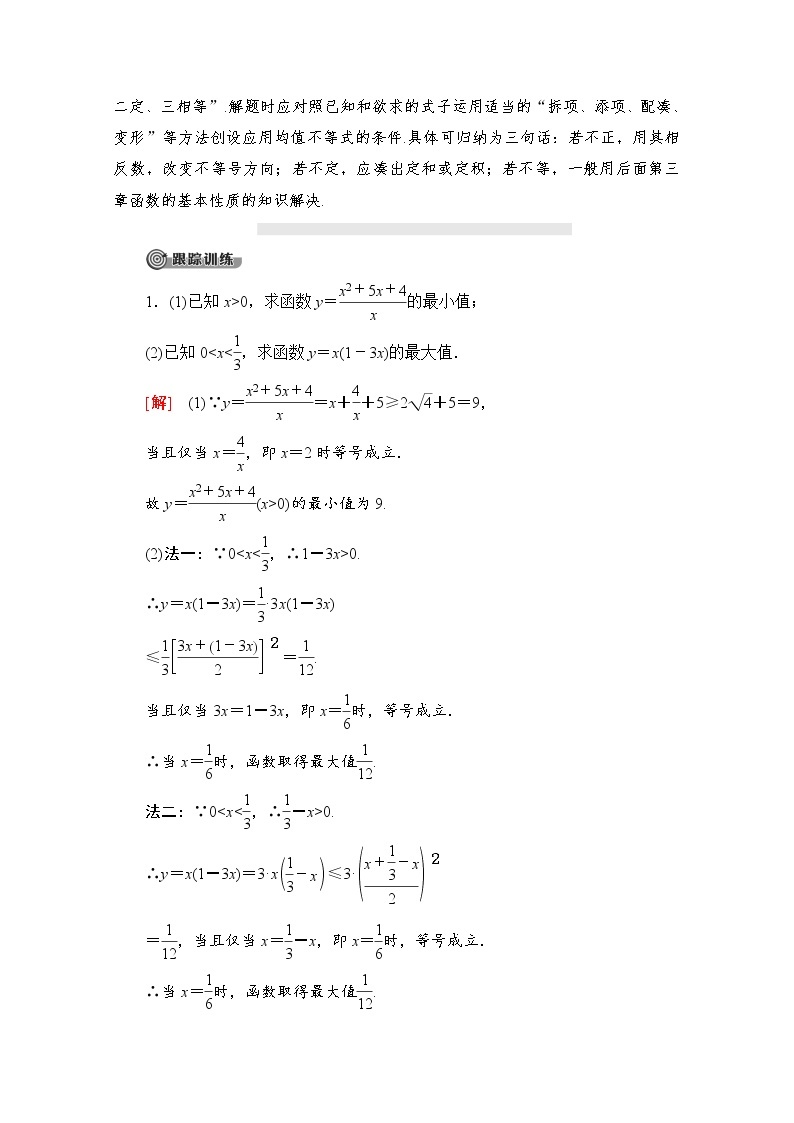 第2章 2.2.4 第2课时　均值不等式的应用 教案03