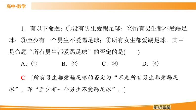 第1章 1.2.2　全称量词命题与存在量词命题的否定 PPT课件07