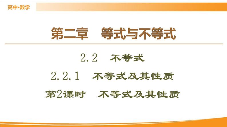 第2章 2.2.1 第2课时 不等式及其性质 PPT课件01