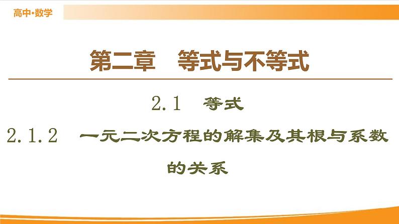 第2章 2.1.2 一元二次方程的解集及其根与系数的关系 PPT课件01