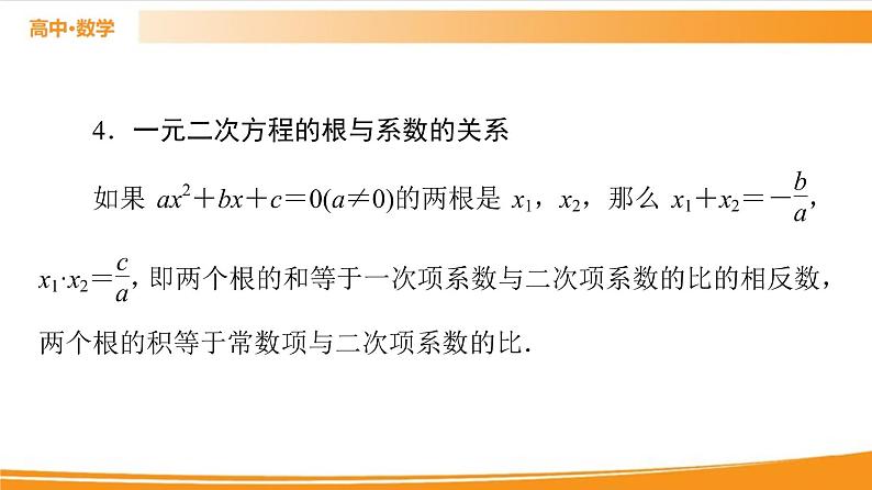 第2章 2.1.2 一元二次方程的解集及其根与系数的关系 PPT课件08