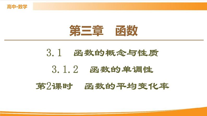 第3章 3.1.2 第2课时 函数的平均变化率 PPT课件01