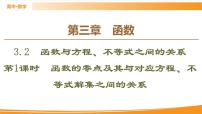 高中数学人教B版 (2019)必修 第一册3.2 函数与方程、不等式之间的关系教课ppt课件