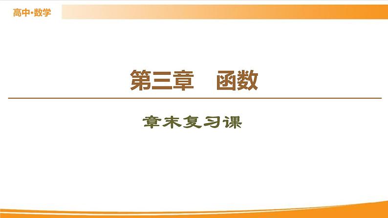 第3章 章末复习课 PPT课件第1页