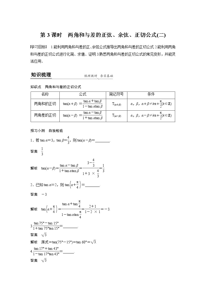 2020年高中数学新教材同步必修第一册  第5章 5.5.1 第3课时　两角和与差的正弦、余弦、正切公式(二) 学案01