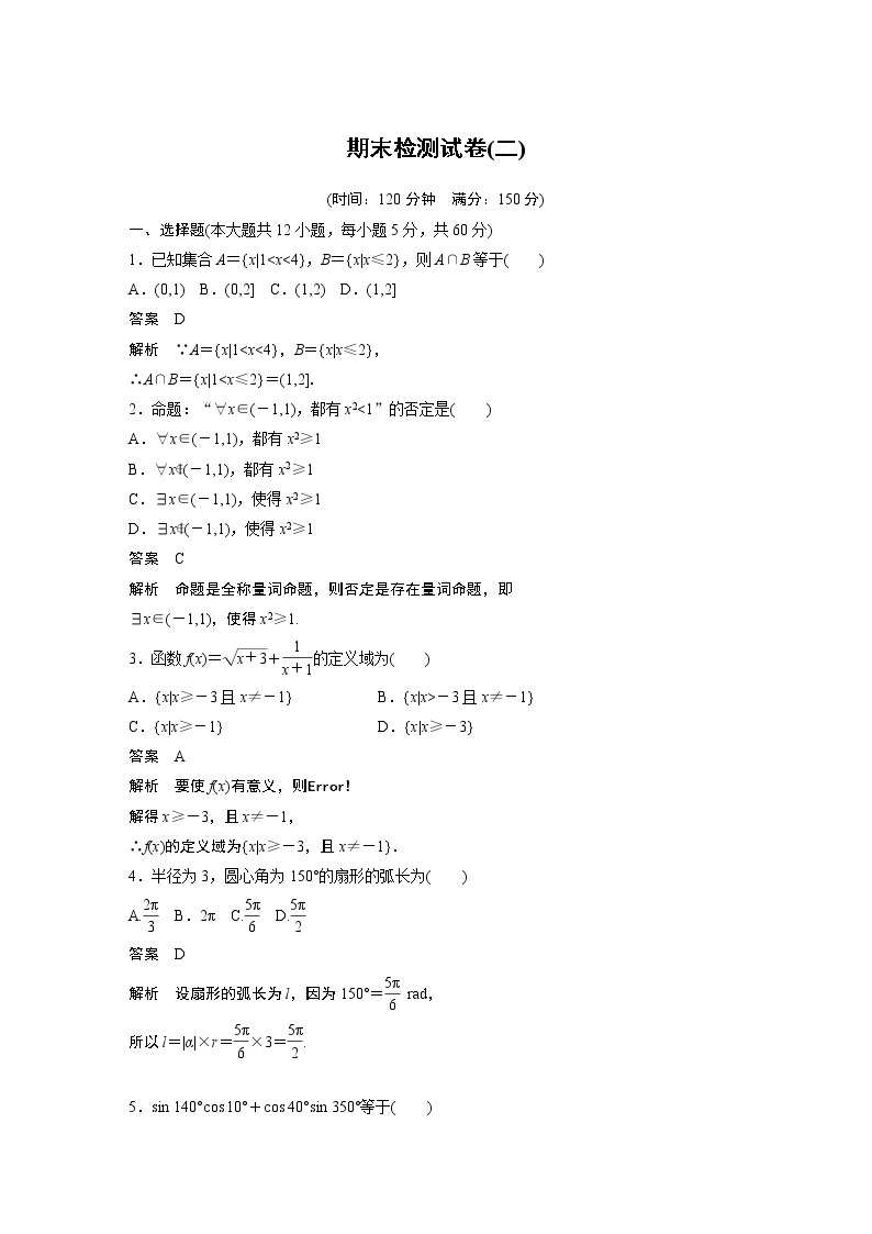 2020年高中数学新教材同步必修第一册  期末检测试卷(二)01