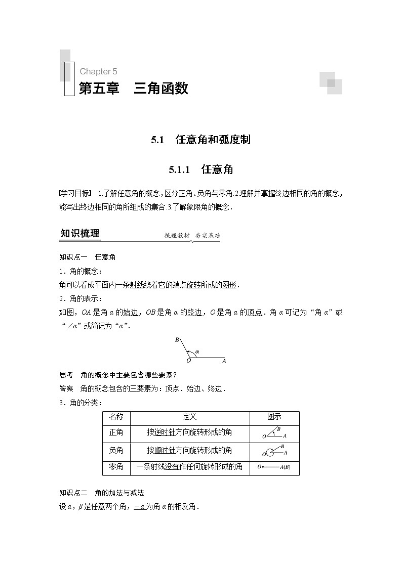 高中数学新教材同步必修第一册 第5章 5.1.1 任意角 学案01