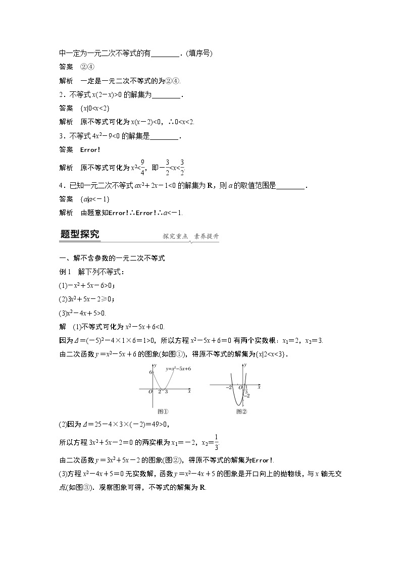 2020年高中数学新教材同步必修第一册  第2章 2.3 第1课时　二次函数与一元二次方程、不等式 学案02