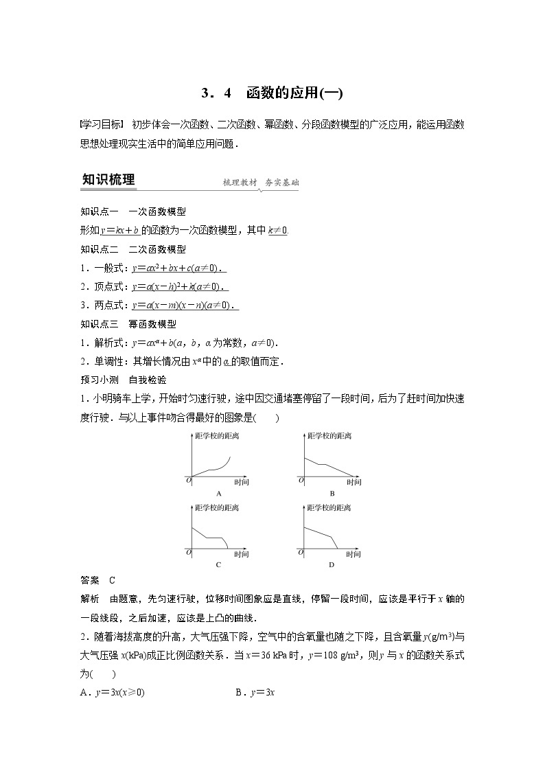 2020年高中数学新教材同步必修第一册  第3章 3.4(一)　函数的应用(一) 学案01