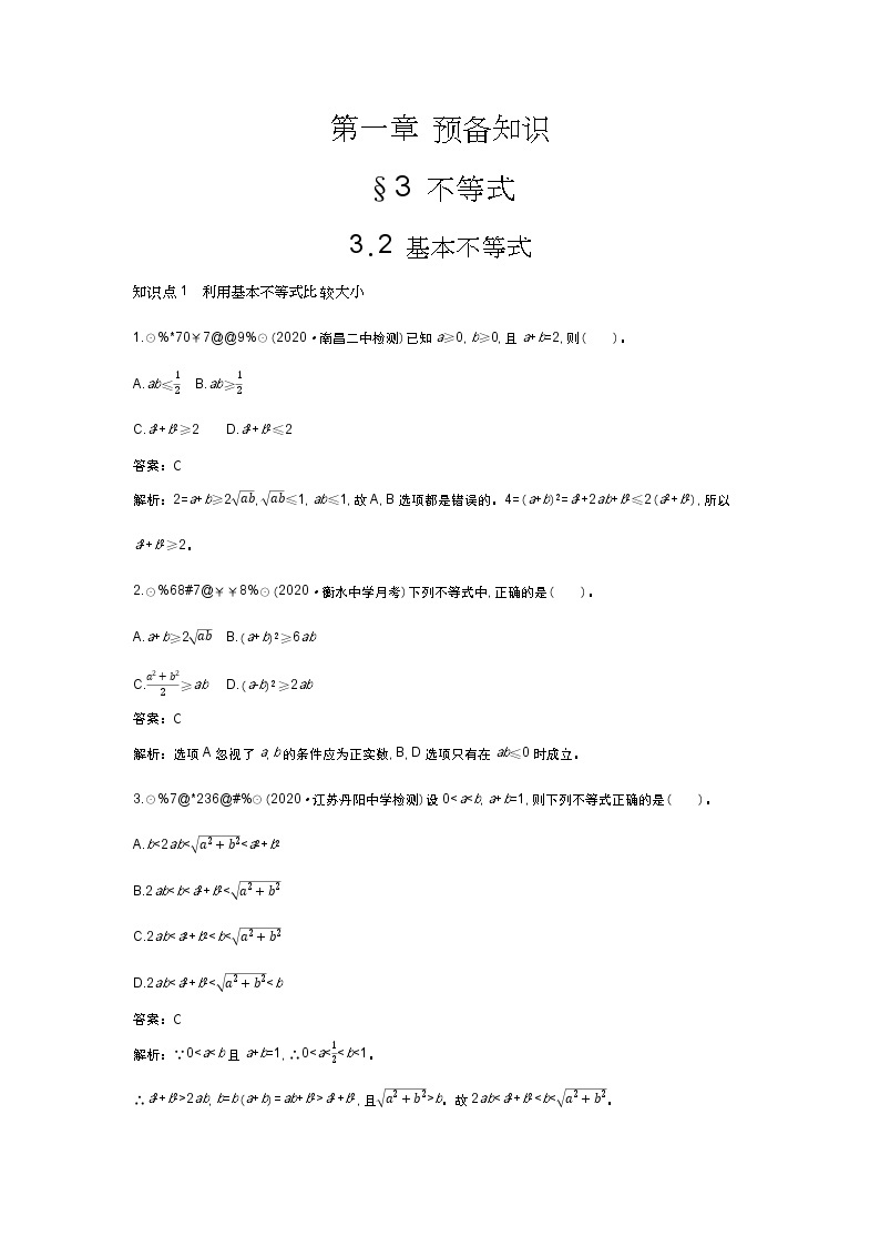 北师大数学必修第一册同步练习：1.3.2 基本不等式 （含答案）01