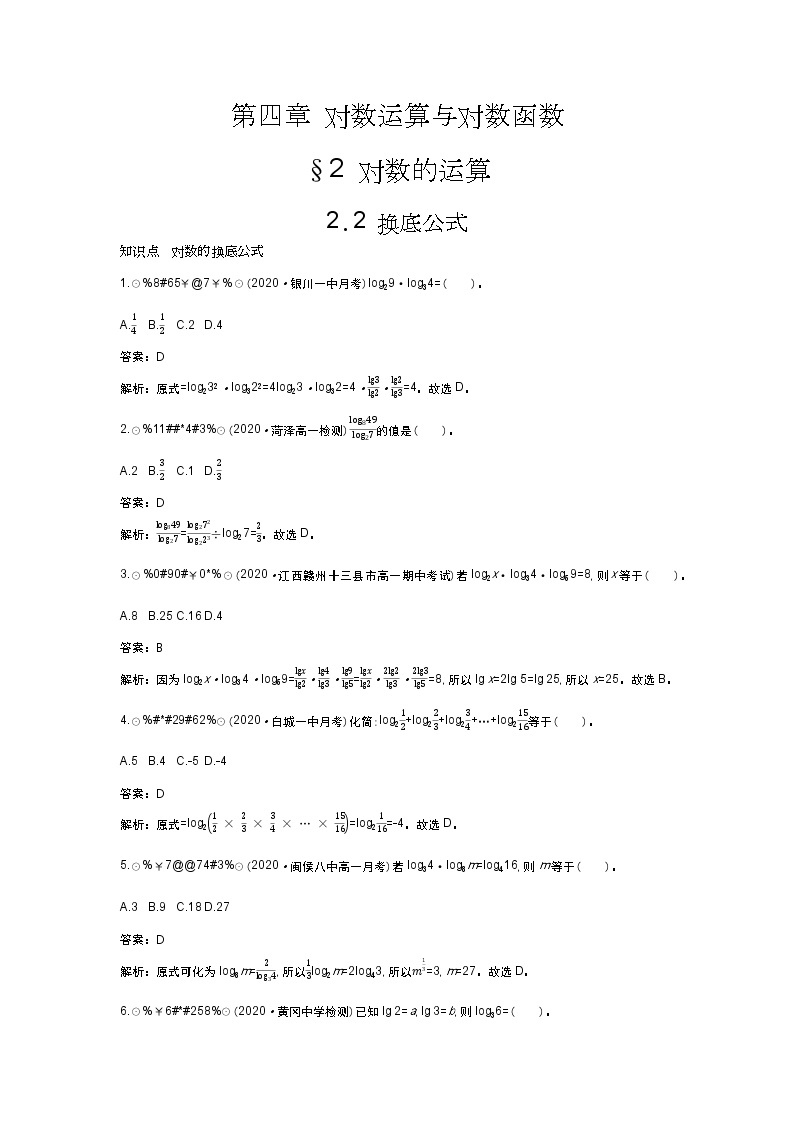北师大数学必修第一册同步练习：4.2.2 换底公式 （含答案）01