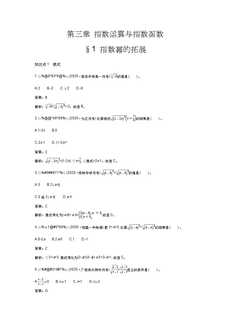 北师大数学必修第一册同步练习:3.1 指数幂的拓展 (含答案)01