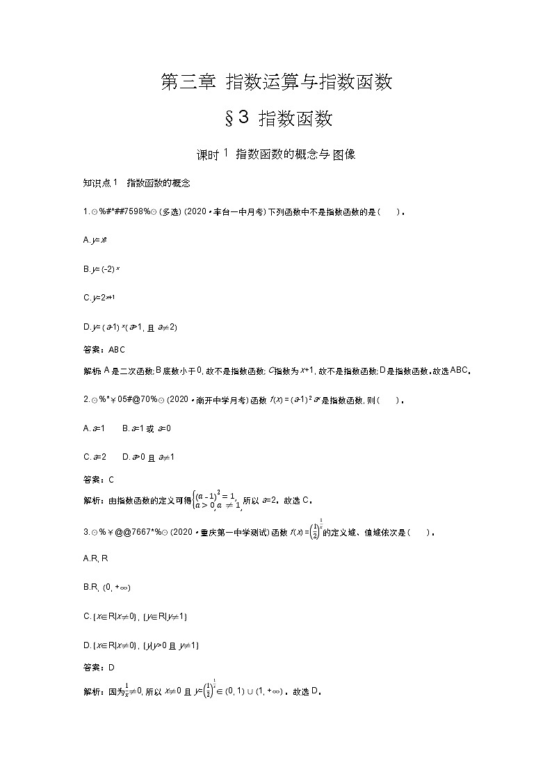 北师大数学必修第一册同步练习:3.3.1 指数函数的概念与图像 (含答案)01