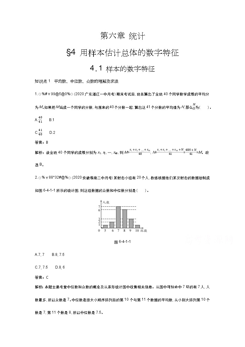 北师大数学必修第一册同步练习：6.4.1 样本的数字特征 （含答案）01