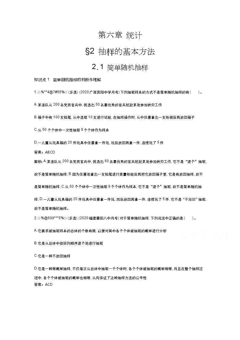 北师大数学必修第一册同步练习：6.2.1 简单随机抽样 （含答案）01