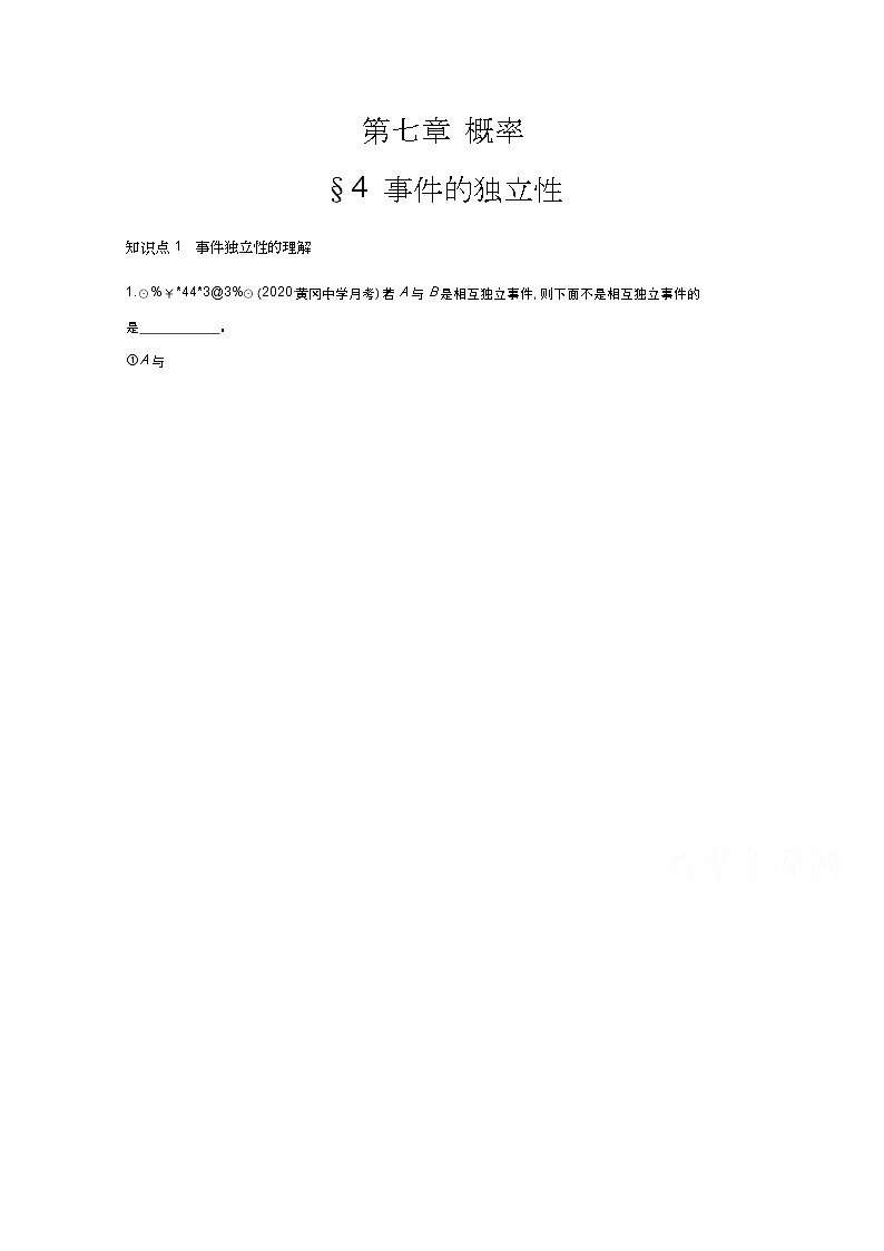 北师大数学必修第一册同步练习:7.4 事件的独立性 (含答案)01