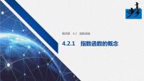 高中數(shù)學(xué)人教A版 (2019)必修 第一冊(cè)4.2 指數(shù)函數(shù)課堂教學(xué)課件ppt