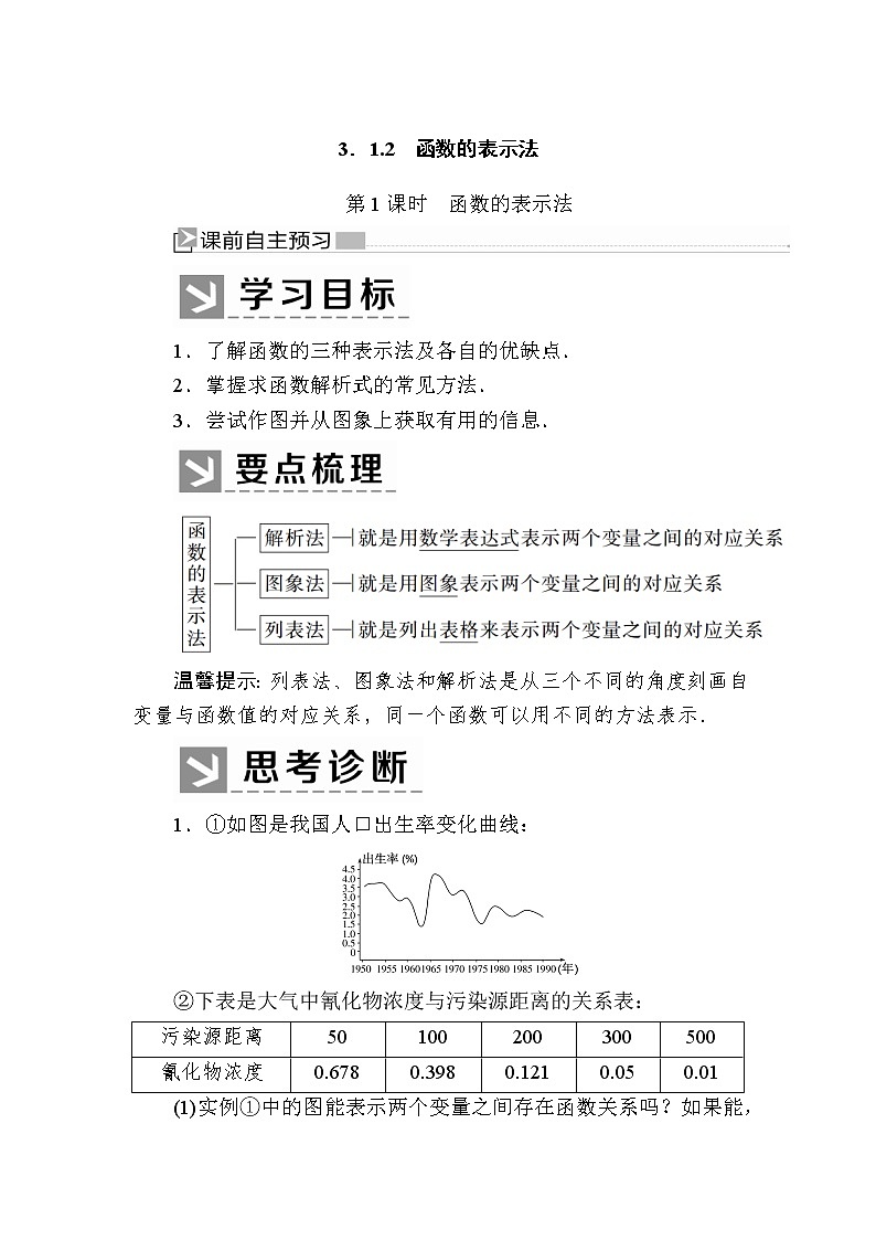 新人教A版必修第一册教学讲义:3-1-2-1第1课时 函数的表示法(含答案)01