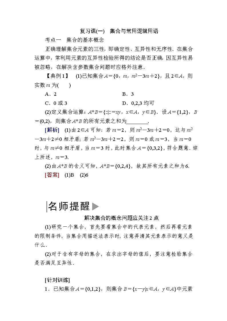 新人教A版必修第一册教学讲义:1复习课1 集合与常用逻辑用语(含答案)01