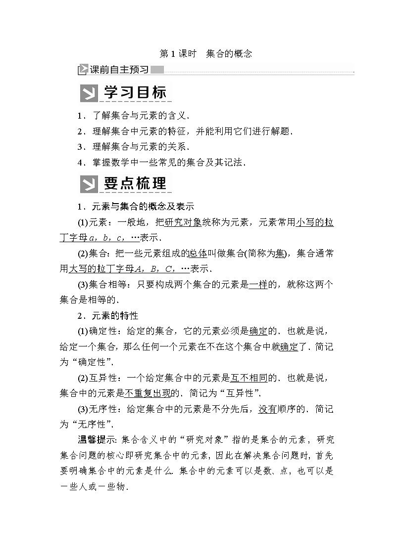 新人教A版必修第一册教学讲义:1-1-1第1课时集合的概念(含答案)01
