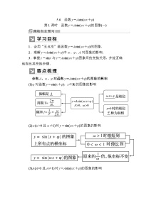 高中数学人教A版 (2019)必修 第一册5.6 函数 y=Asin（ ωx ＋ φ）公开课第1课时教案