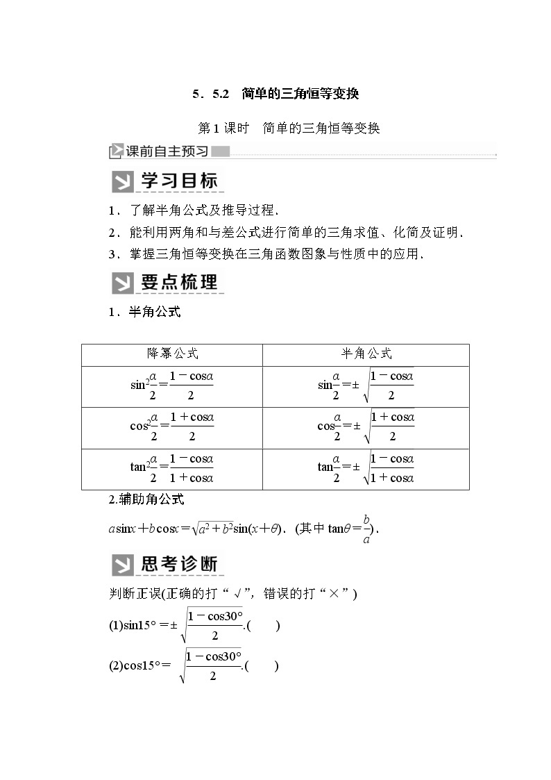 新人教A版必修第一册教学讲义：5-5-2-1第1课时　简单的三角恒等变换（含答案）01