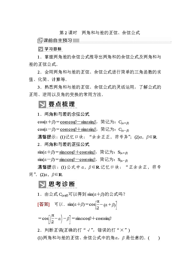 新人教A版必修第一册教学讲义:5-5-1-2第2课时 两角和与差的正弦、余弦公式(含答案)01