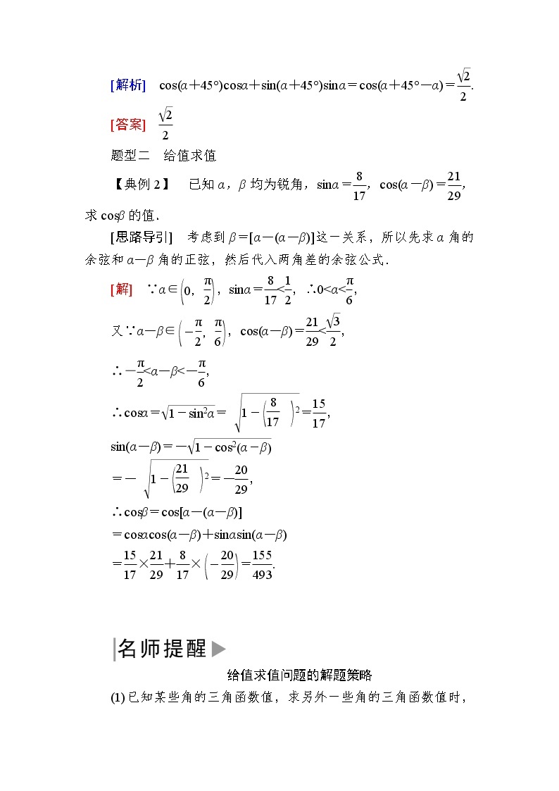 新人教A版必修第一册教学讲义：5-5-1-1第1课时　两角差的余弦公式（含答案）03