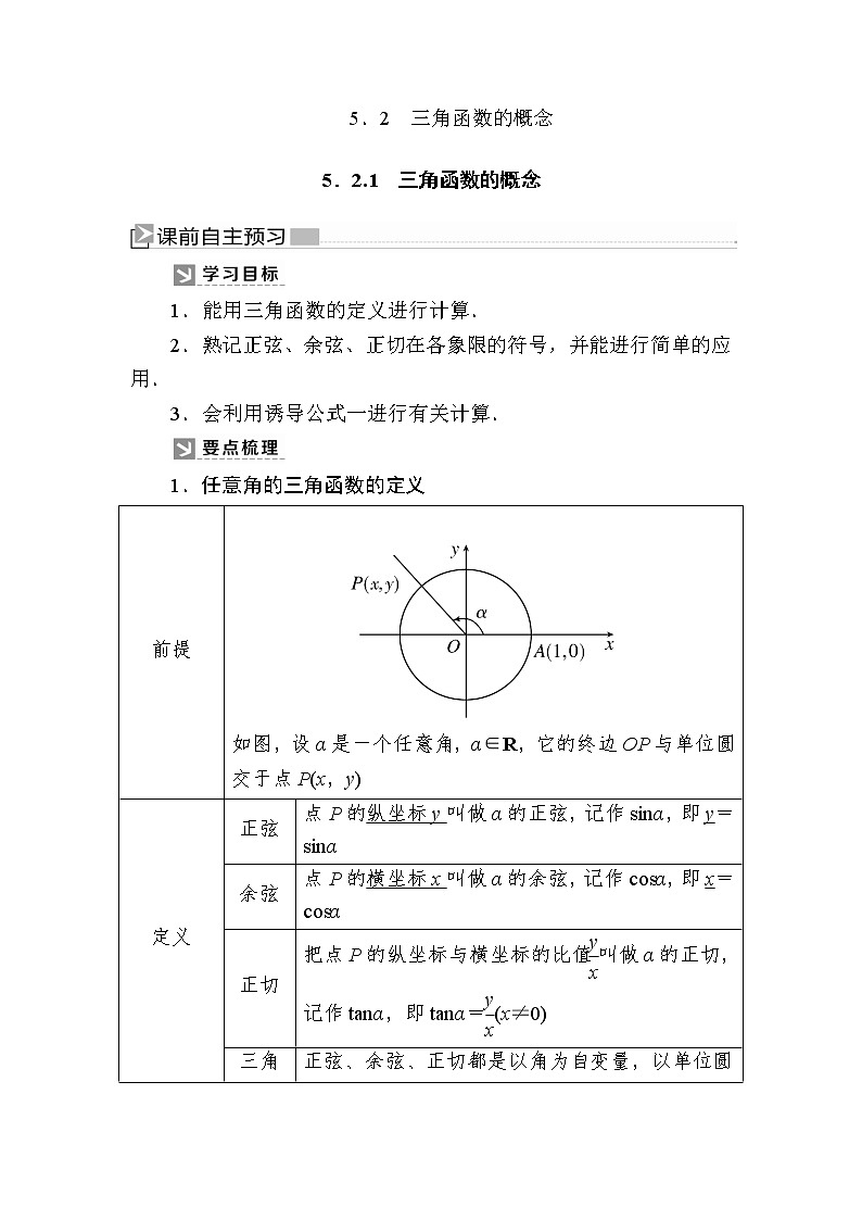 新人教A版必修第一册教学讲义:5-2-1三角函数的概念(含答案)01