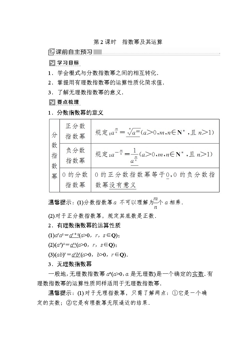 新人教A版必修第一册教学讲义:4-1-2第2课时指数幂及其运算(含答案)01