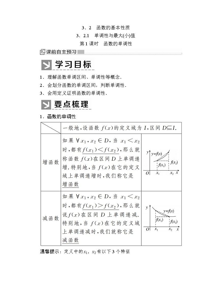 新人教A版必修第一册教学讲义:3-2-1-1第1课时 函数的单调性(含答案)第1页