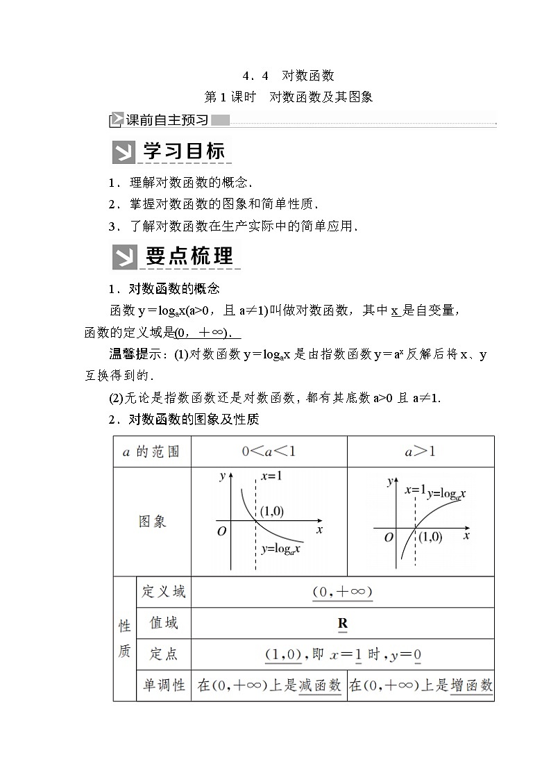 新人教A版必修第一冊教學講義：4-4-1第1課時　對數(shù)函數(shù)及其圖象（含答案）第1頁