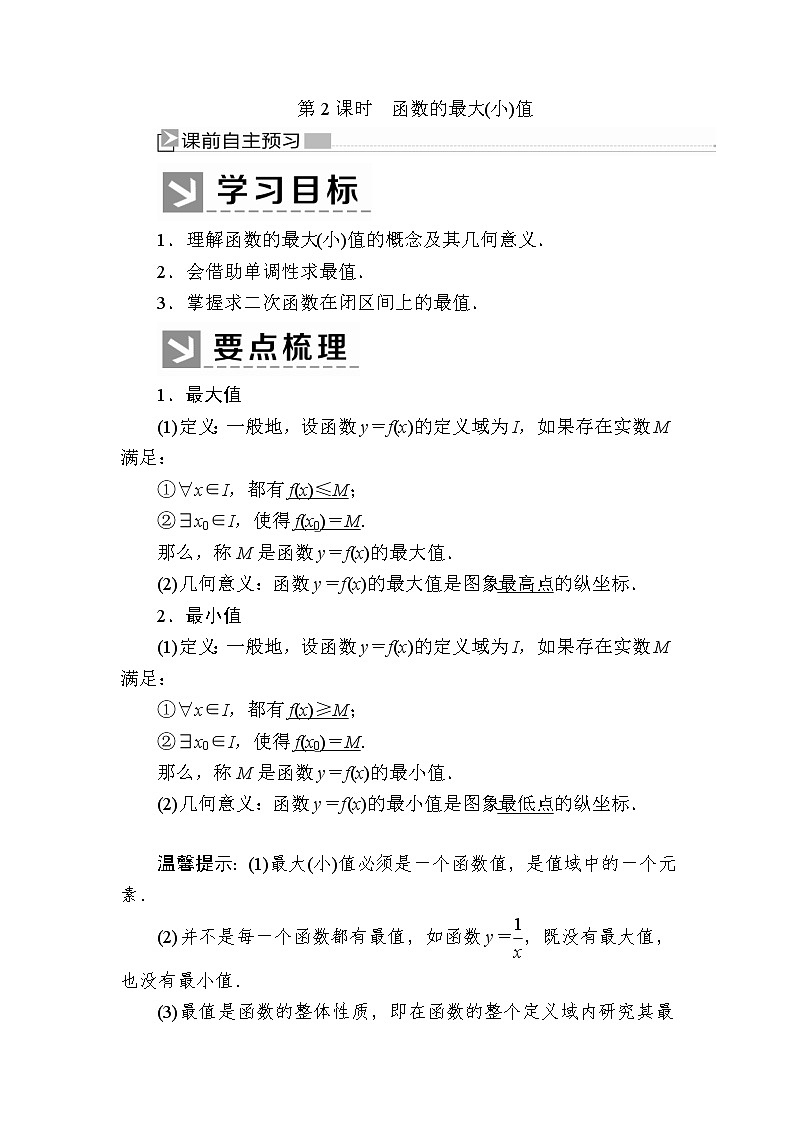新人教A版必修第一册教学讲义:3-2-1-2第2课时 函数的最大(小)值(含答案)第1页