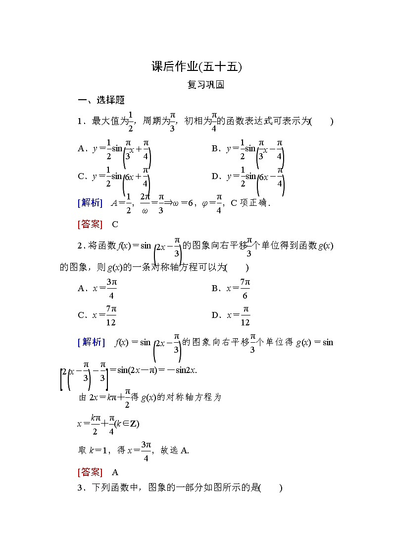 新人教A版必修第一冊(cè)課后作業(yè)：55函數(shù)y＝Asin（ωx＋φ）的圖象（二）（含答案）第1頁