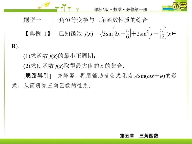 新人教A版必修第一册教学课件：5-5-2-2第2课时三角恒等变换的应用06