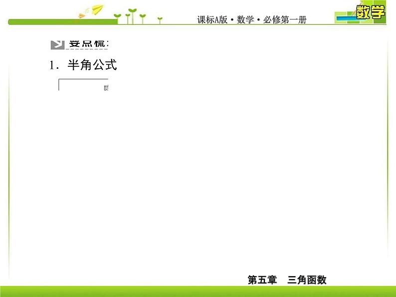 新人教A版必修第一册教学课件:5-5-2-1第1课时 简单的三角恒等变换07