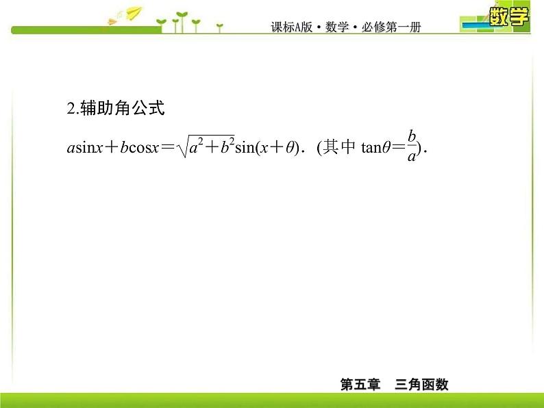 新人教A版必修第一册教学课件:5-5-2-1第1课时 简单的三角恒等变换08