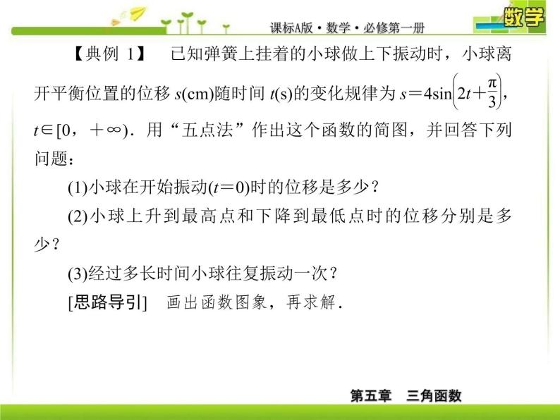 新人教A版必修第一册教学课件：5-7三角函数的应用08