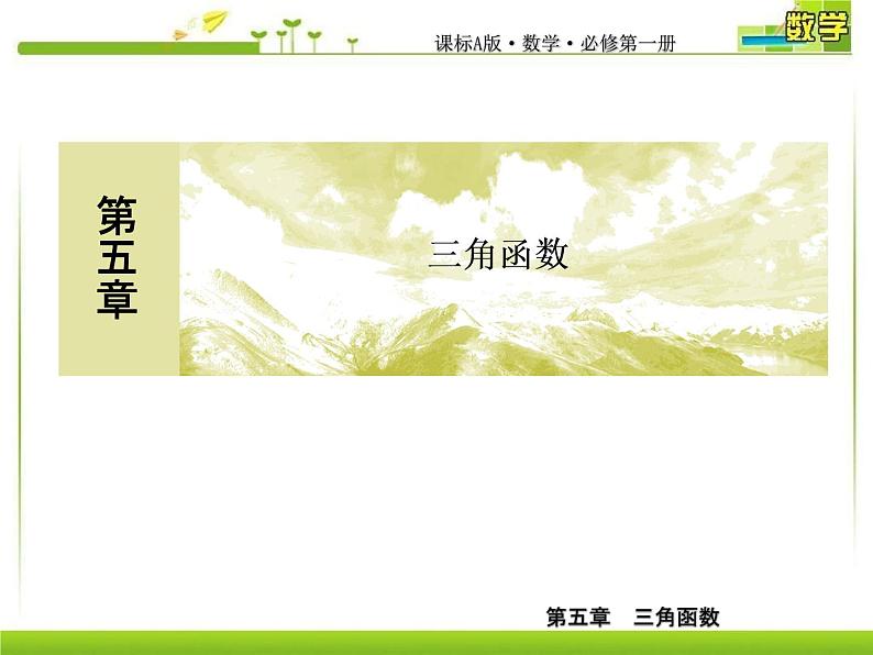 新人教A版必修第一册教学课件:5-2-2同角三角函数的基本关系01
